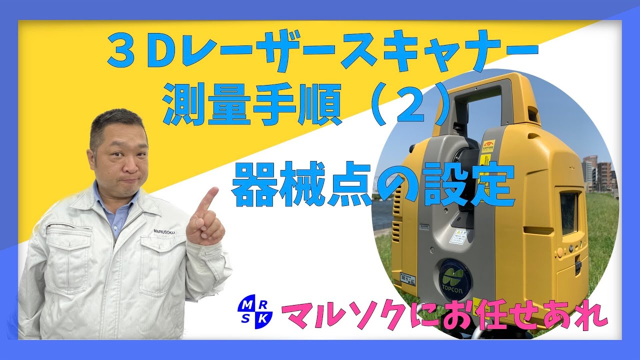 【3Dレーザー測量の実際】(2)　器械点の設定