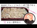 ブルーノ（BRUNO）のホットプレートで包まない簡単餃子【たこ焼きの鉄板が大活躍!!】パーティや簡単一人飯だけじゃなく、子供と一緒に作るのもおススメ!!