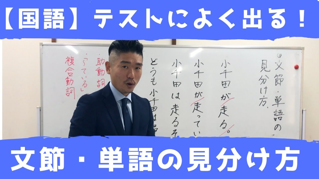 国語 文節 単語の見分け方 Youtube