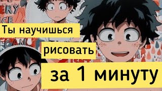 Учимся рисовать быстро и легко. Самый простой способ нарисовать персонажа из Аниме screenshot 1