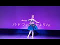 【osatsu dance】パ・ド・フィアンセよりヴァリエーション