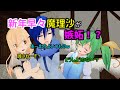 MMD茶番 魔理沙が大妖精に嫉妬する その訳とは一体 MMD茶番 魔理沙が大妖精に嫉妬する その訳とは一体