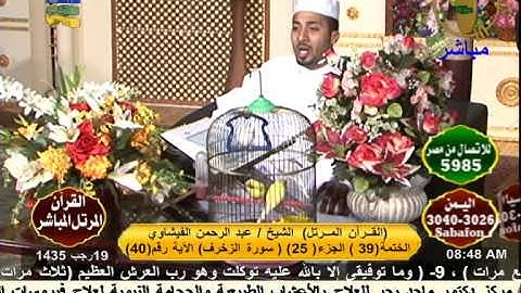 القارئ الشيخ عبدالرحمن الفيشاوي من سورة الشوري إلي سورة محمد قناة الفتح 01110704509