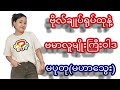 #မပုတု 6 July 2026
