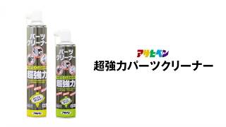 超強力パーツクリーナーの使用方法 -アサヒペン-