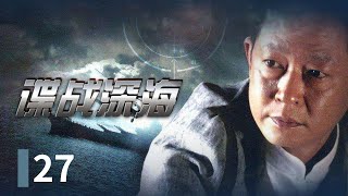 《谍战深海》第27集 反派如何悄无声息让她患上白血病？越调查越让人毛骨悚然 | 🔥刘佳、王志文、王策领衔主演【CCTV热播剧场】