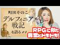 【RPGゲームに似たドキドキ感!】町田そのこ「デルフィニア戦記」を語る #4