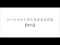 シートベルトをたるませる方法【無料】