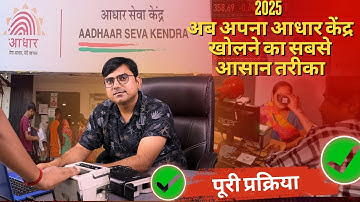 2025 में अपना आधार केंद्र खोलने का सबसे आसन तरीका ll How To Open Full Biometric Aadhar Center 2025