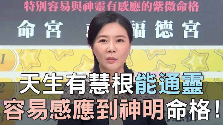 【精华版】天生有慧根能通灵！容易感应到神明的命格！ - 天天要闻