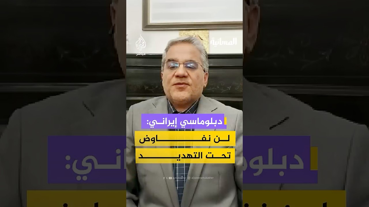 دبلوماسي إيراني: لن نفاوض تحت التهديد