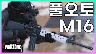 모두가 원하던 M16 전자동이 드디어 출시!! 과연 인게임 성능은??? [콜오브듀티 워존]