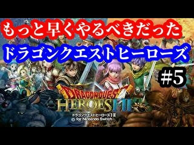 Switch版ドラクエヒーローズ実況2020 #５　動力装置を守れ！【ドラゴンクエストヒーローズ】