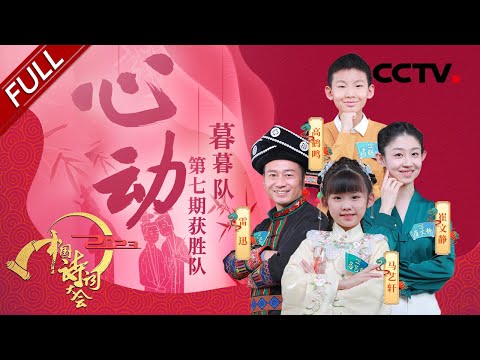 【Full】哪些千古爱情曾令你“怦然心动”?四位美人齐聚诗词大会!一人一句介绍家乡,你能猜出这些诗词代表哪个城市吗?| CCTV「2023中国诗词大会」第七场 20230131 Episode cover
