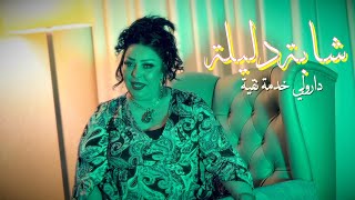 Cheba Dalila - Darouli Khadma Nkaya Exclusive Music Video شابة دليلة - دارولي خدمة نقية