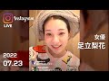 足立梨花 インスタライブ 2022.07.23