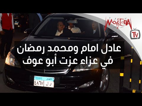 عادل امام ومحمد رمضان في عزاء عزت أبو عوف