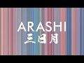 嵐／三日月（アルバム「Japonism」収録曲）