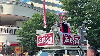 平野雨龍候補の応援演説