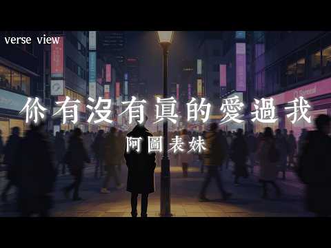 阿圖表妹  - 你有沒有真的愛過我『你有沒有真的愛過我 為何問你你總是不說』【歌詞版】