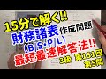 【15分で解く】第151回・第5問 財務諸表作成｜日商簿記3級はこの解き方で一気に得点できる！