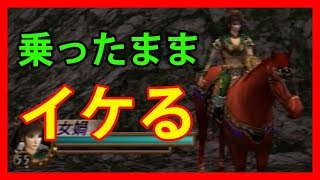 実は存在した 騎乗状態でアイテムを取る方法 真 三國無双2 Youtube 実は存在した 騎乗状態でアイテムを取る方法 真 三國無双2 Youtube