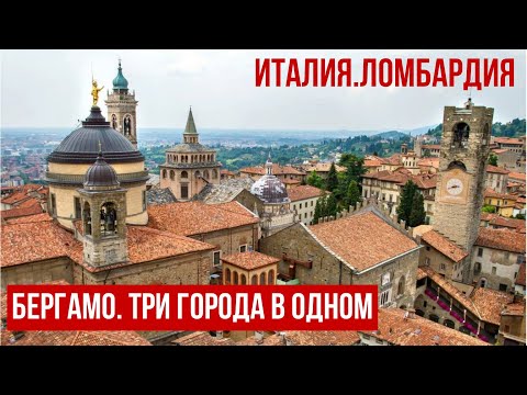 Италия.Ломбардия.Бергамо, как и Рим-город на семи холмах. #италия #бергамо #милан