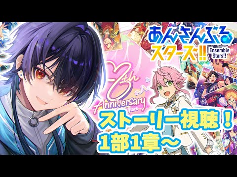 【あんスタ-001】初見歓迎！ストーリー読みます！【男性Vtuber】