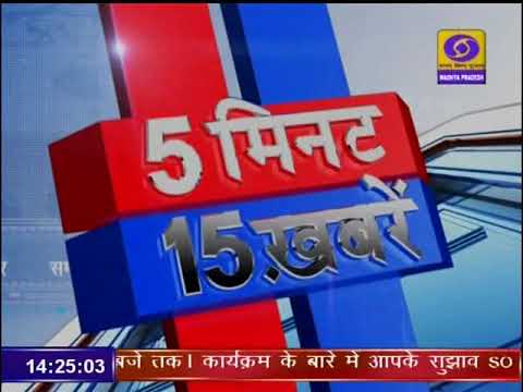 05 MIN 15 KHABREIN । 02 DECEMBER 2019 । 05 मिनट 15 खबरें । DD NEWS MP। 05 MIN 15 KHABREIN । 02 DECEMBER 2019 । 05 मिनट 15 खबरें । DD NEWS MP।