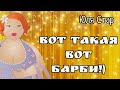 Юля Стар.ВОТ ТАКАЯ ВОТ БАРБИ!)