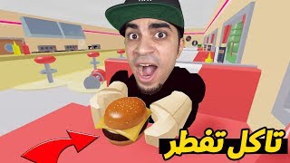 اذا خسرت تفطر في لعبة روبلوكس  | Roblox