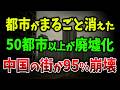 【海外の反応】中国の街が50都市同時に“死んだ”…1㎡600円、不動産95%崩壊の衝撃!中国不動産が“墓標”に変わった日【ゆっくり解説】
