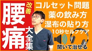 【腰痛の正しい知識】腰痛は聞いて治せる（薬の飲み方・コルセット・湿布の貼り方）宝塚ケアサロン鍼灸整骨院