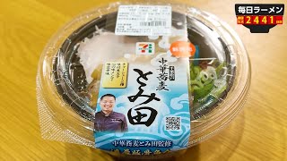 【とみ田】セブンイレブンのとみ田監修冷やしつけ麺をもっとおいしくすする方法があると話題に。をすする 【飯テロ】SUSURU TV.第2441回