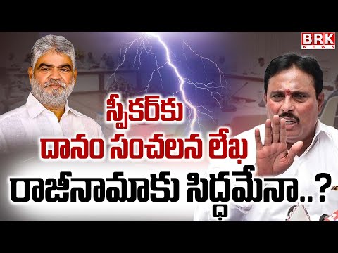 తెలంగాణ స్పీకర్‌కు ఎమ్మెల్యే దానం నాగేందర్‌ లేఖ..| Danam Nagender Letter to Speaker Gaddam Prasad - TV9