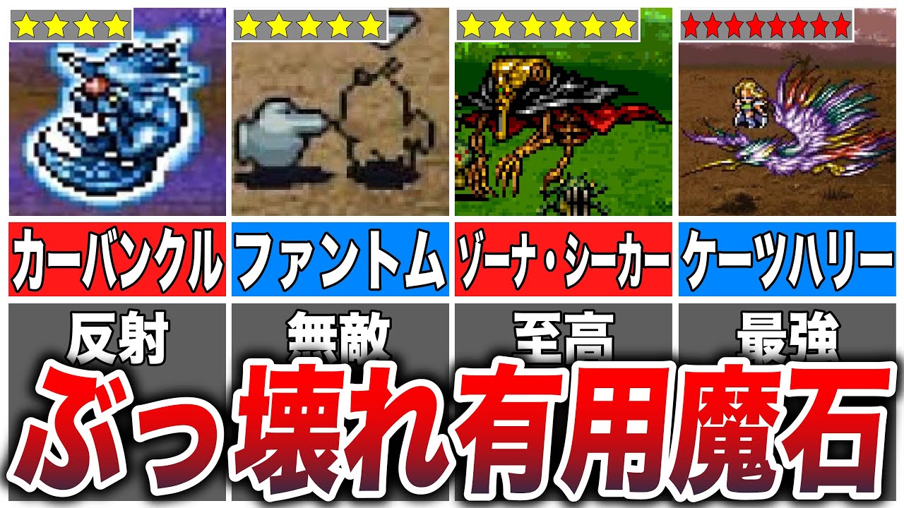 【FF6】今すぐ入手したい超有用魔石5選