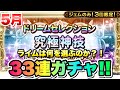 【FFRK】5月 ドリームセレクション 33連ガチャ！選べる究極神技 3つ選ぶぞ！！ 近い将来のクリスタルダンジョンを考えるといいぞい  FFレコードキーパー