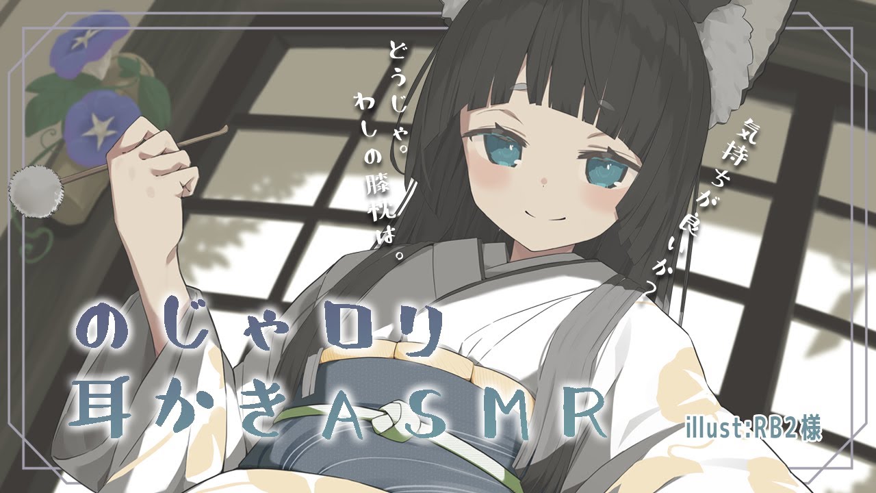 [ASMR] のじゃロリ耳かき [Ear picking]
