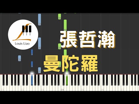 曼陀羅 Datura (簡譜版) - 張哲瀚 Zhehan Zhang