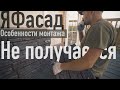 #ЯФасад - важные особенности монтажа. НЕТ в инструкции! Все по уму