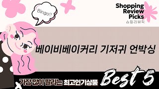 베이비베이커리 기저귀 케이크 언박싱! 출산/백일 선물 추천