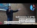 Станислав Дробышевский о древних и современных людях (библионочь в ДГПБ, Ростов-на-Дону)