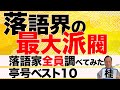 落語界 最大派閥は？亭号ベスト１０【落語家６００人調査】