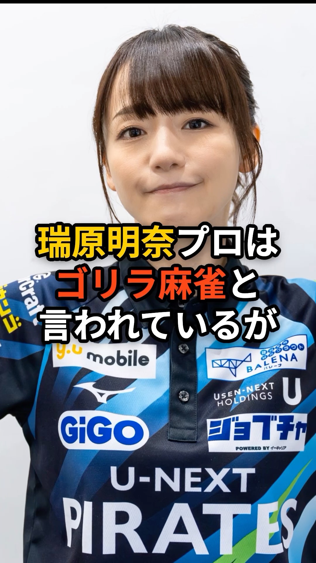 瑞原明奈の面白い雑学 #mリーグ #瑞原明奈 #unextパイレーツ