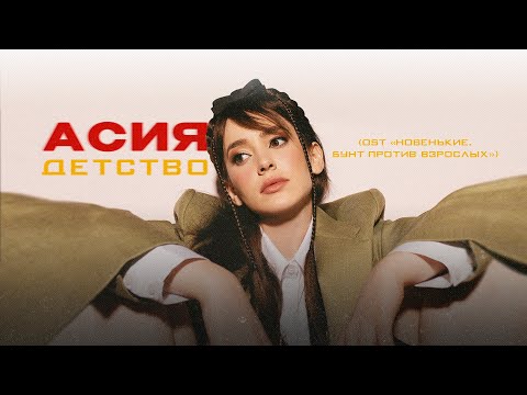 Асия - Детство (OST «Новенькие. Бунт против взрослых»)