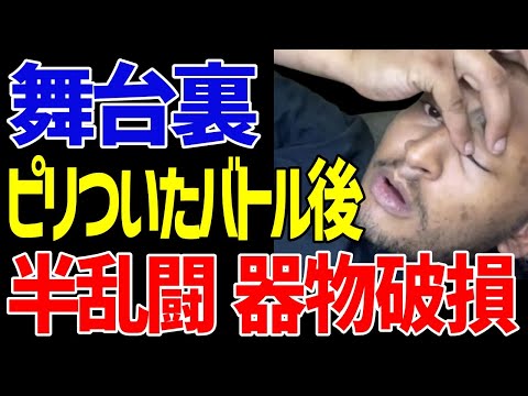 【舞台裏】昔のピリついたバトルの後が怖すぎる件【ACE/切り抜き】