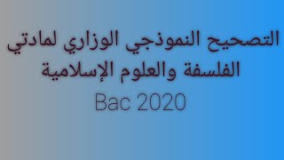 التصحيح النموذجي الوزاري لمادتي الفلسفة و العلوم الاسلامية Bac 2020