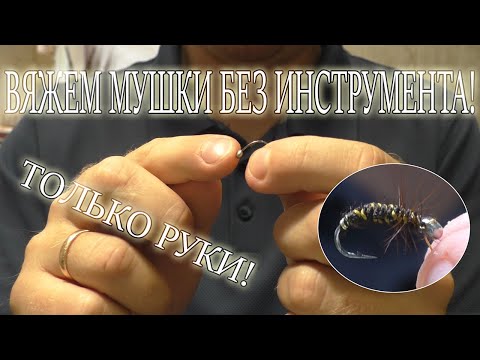 Сибирская мушка своими руками видео