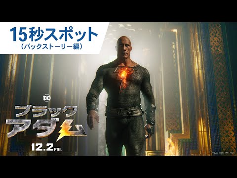 映画『ブラックアダム』15秒スポット（バックストーリー編）2022年12月2日（金）公開