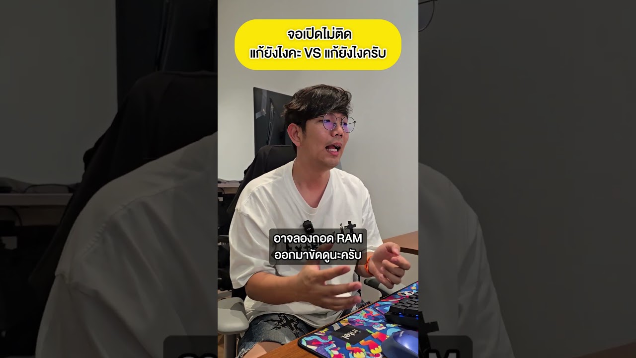 คนตื่นคอม : จอเปิดไม่ติดแก้ยังไงคะ VS ครับ #คนตื่นคอม #ExtremeIT